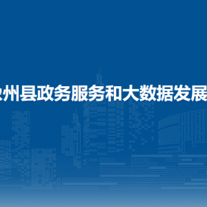 象州县政务服务和大数据发展局各部门负责人和联系电话