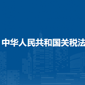 中华人民共和国关税法（全文）