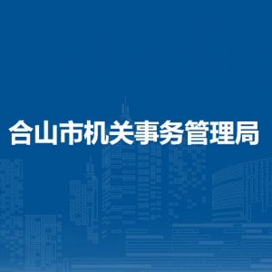 合山市机关事务管理局各部门负责人和联系电话
