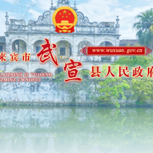 武宣县政务服务中心及各便民服务中心工作时间和联系电话