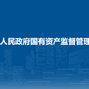 崇左市国资委各部门负责人和联系电话