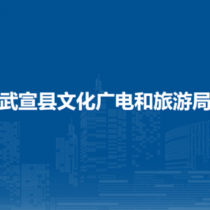 武宣县文化广电和旅游局各部门负责人和联系电话