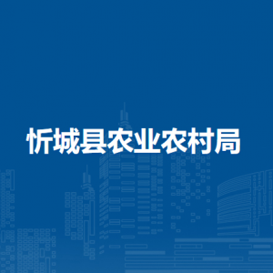 忻城县农业农村局各部门负责人和联系电话