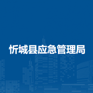 忻城县应急管理局各部门负责人和联系电话