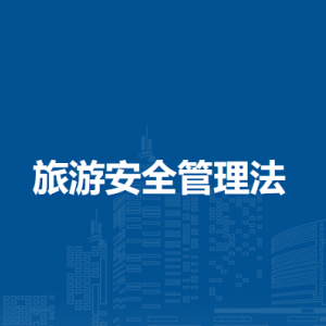 旅游安全管理法（全文）