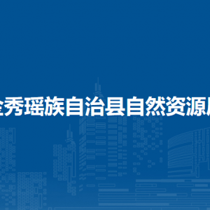 金秀瑶族自治县自然资源局各部门负责人和联系电话