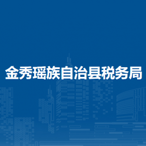 金秀瑶族自治县税务局办税服务厅办公时间地址及纳税服务电话