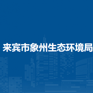 来宾市象州生态环境局各部门负责人和联系电话