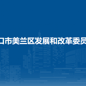 海口市美兰区发展和改革委员会下属单位地址及联系电话