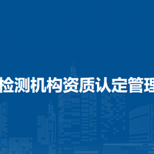 检验检测机构资质认定管理办法（全文）
