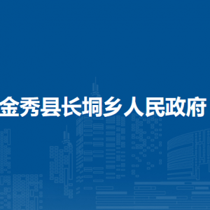 金秀县长垌乡政府各部门负责人和联系电话