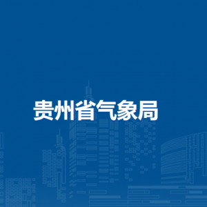 贵州省气象局各部门负责人和联系电话