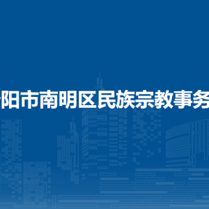 贵阳市南明区民族宗教事务局办公室（政策法规科）
