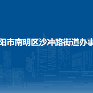 贵阳市南明区沙冲路街道办事处各部门负责人和联系电话