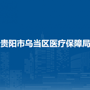 贵阳市乌当区医疗保障局各部门负责人和联系电话