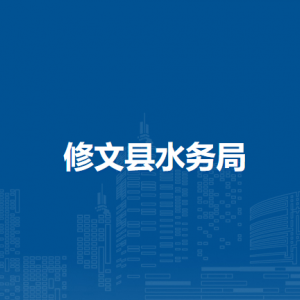 修文县水务局各部门负责人和联系电话