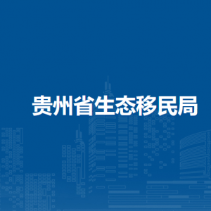 贵州省生态移民局各部门负责人和联系电话