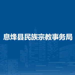 息烽县民族宗教事务局办公室（民族宗教科）