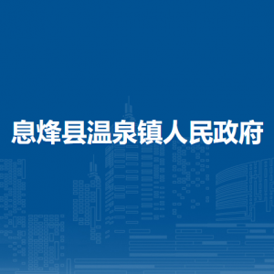 息烽县温泉镇政府各部门负责人和联系电话