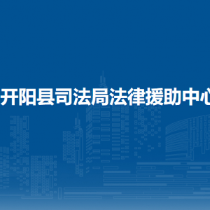 开阳县司法局法律援助中心