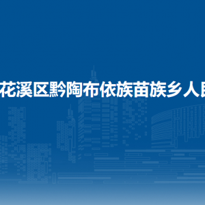 贵阳市花溪区黔陶乡政府各部门负责人和联系电话