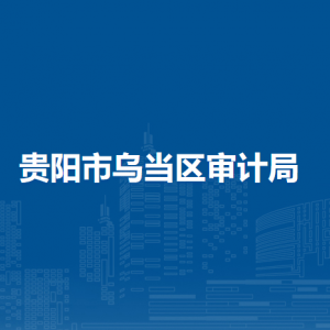 贵阳市乌当区审计局各部门负责人及联系电话