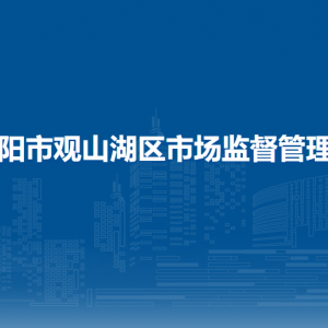 贵阳市观山湖区市场监督管理局各部门负责人和联系电话