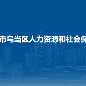 贵阳市乌当区农民工综合服务中心工作时间和联系电话