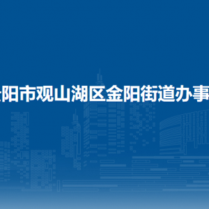 贵阳市观山湖区金阳街道办事处各部门负责人和联系电话