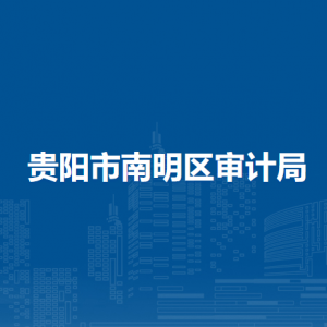 贵阳市南明区审计局各部门负责人和联系电话