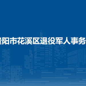 贵阳市花溪区退役军人事务局各部门负责人和联系电话