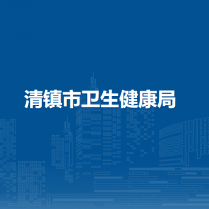 清镇市卫生健康局人口家庭发展科（妇幼卫生科）