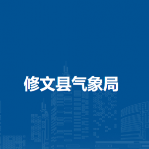 修文县气象局各部门负责人和联系电话