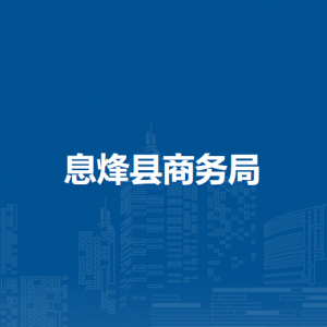 息烽县电子商务服务中心负责人及联系电话