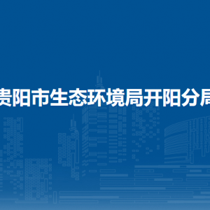 贵阳市生态环境局开阳分局各部门负责人和联系电话