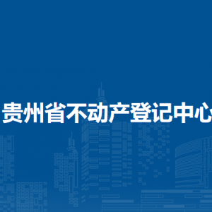 贵州省自然资源厅各直属单位负责人及联系电话