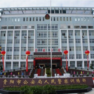 贵阳市公安局人民警察训练部（贵阳市人民警察学校）联系方式