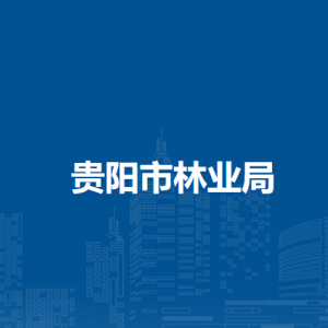 贵阳市林业局综合处（人事处、灾害防治处）