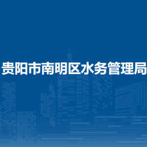 贵阳市南明区水务管理局办公室（政策法规科）