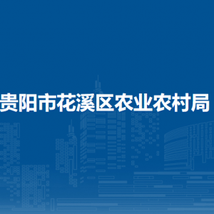 贵阳市花溪区农业农村局农村经济社会发展指导科负责人及联系电话