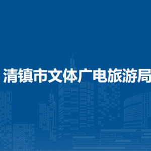 清镇市文体广电旅游局广电体育科负责人及联系电话