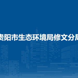 贵阳市生态环境局修文分局各部门负责人和联系电话