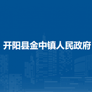 开阳县金中镇政府各部门负责人和联系电话