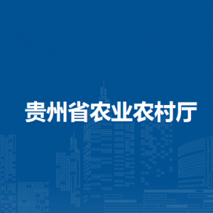 贵州省农业农村厅各部门负责人和联系电话