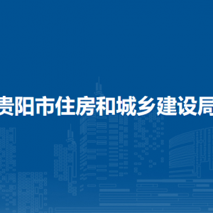 贵阳市住房和城乡建设局计划财务处负责人及联系电话