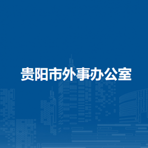 贵阳市外事办公室综合处负责人及联系电话
