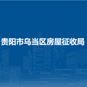 贵阳市乌当区房屋征收局各部门负责人和联系电话