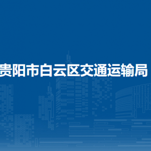 贵阳市白云区交通运输局各部门负责人和联系电话