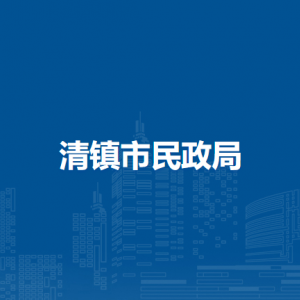 清镇市民政局各部门负责人和联系电话
