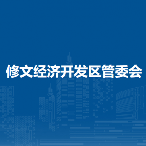 修文经济开发区管委会各部门负责人和联系电话